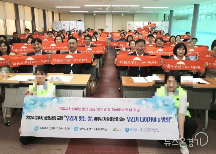 2024 여주시 생명사랑 포럼 개최