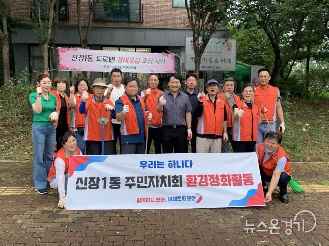 오산시 신장1동 주민자치회 환경정화 활동 시행
