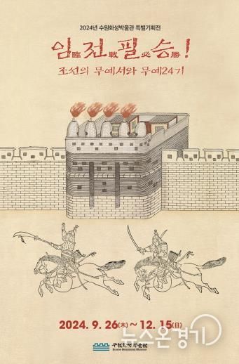 ‘임전필승臨戰必勝! 조선의 무예서와 무예24기’ 홍보물.