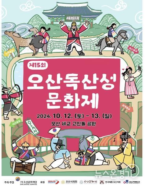 2024년 제15회 오산독산성문화제 포스터