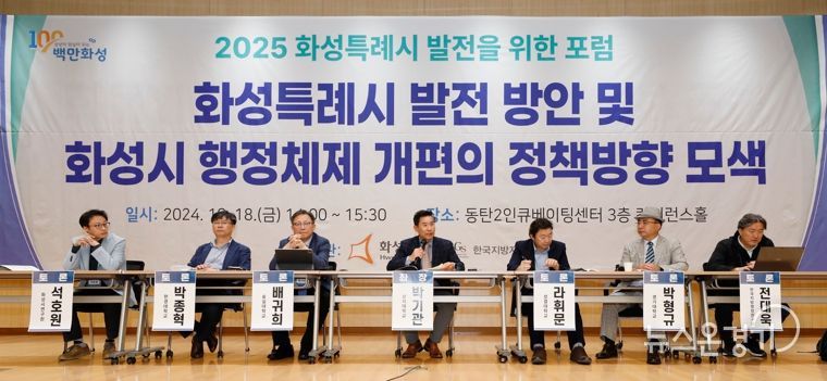화성시, 2025 화성특례시 발전을 위한 포럼 개최