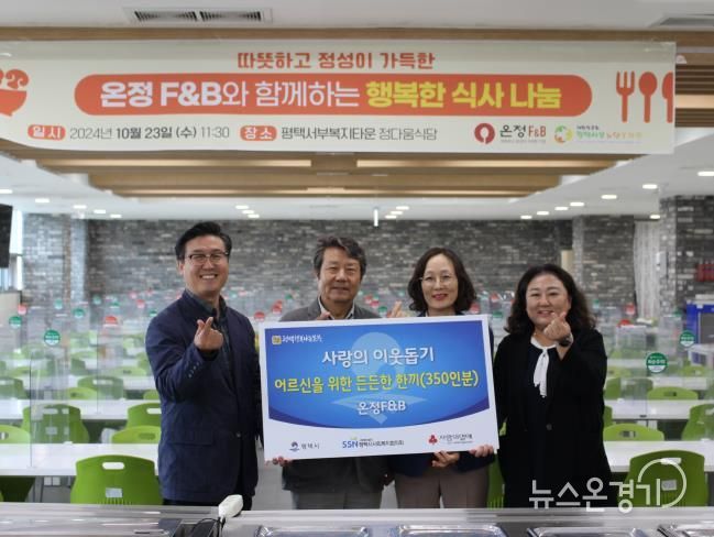 온정F&B, 평택행복나눔본부에 어르신을 위한 식사 350인분 지원
