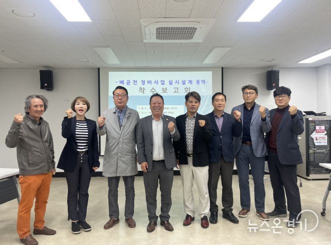 배곧천 정비사업 실시설계 용역 착수보고회 개최