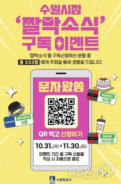 수원시정 짤막소식 구독자 이벤트 홍보물