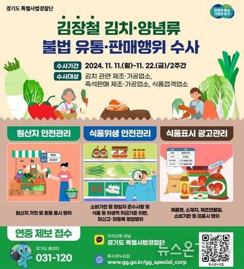 김장철 김치양념 수사