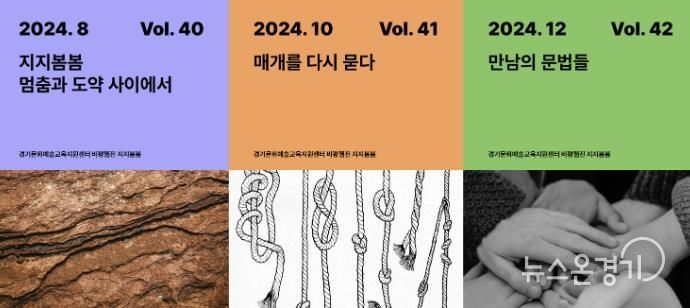경기문화재단, 문화예술교육 비평웹진 지지봄봄 42호 발행으로 연말 대미 장식