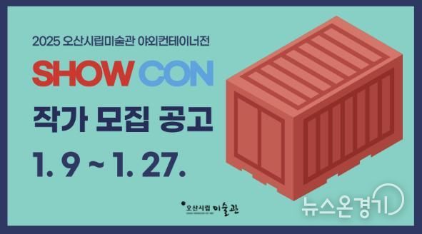 오산시립미술관 ‘2025년 야외컨테이너 전시 'SHOW CON'’ 작가 공모