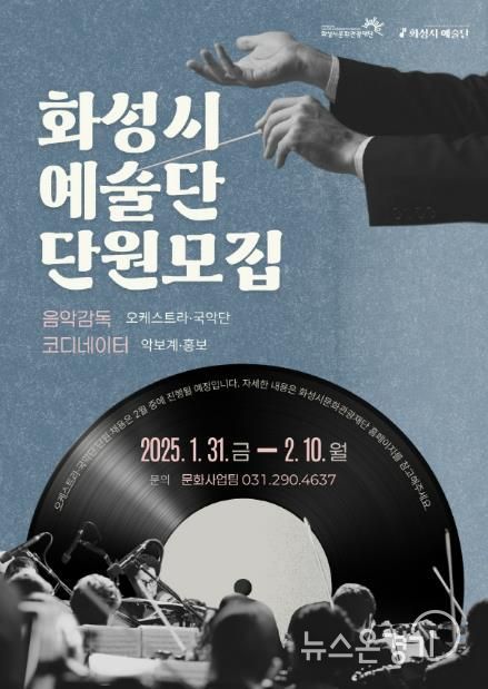 (재)화성시문화관광재단, ‘2025 화성시 예술단’단원 공개모집