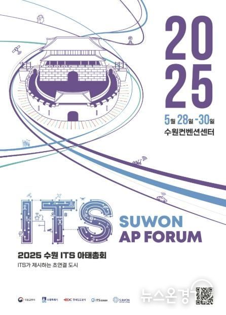 2025 수원 ITS 아태총회’ 공식 포스터