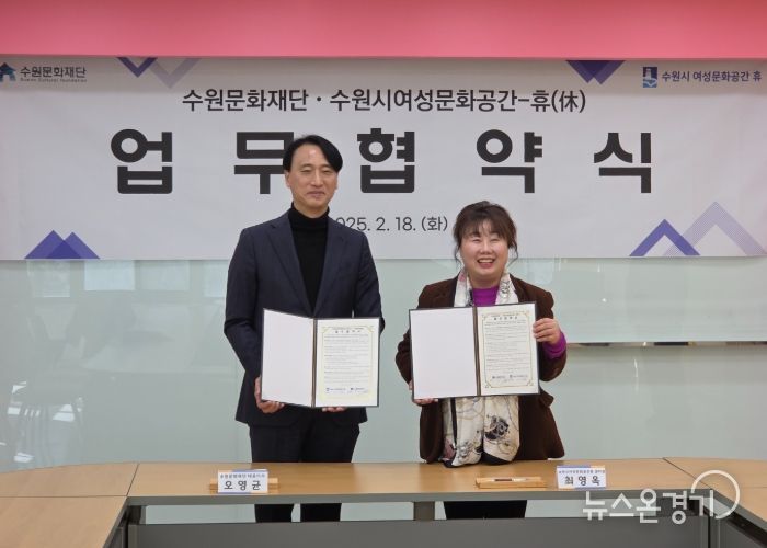 수원문화재단, 수원시 여성문화공간-휴(休)와 업무협약(MOU) 체결