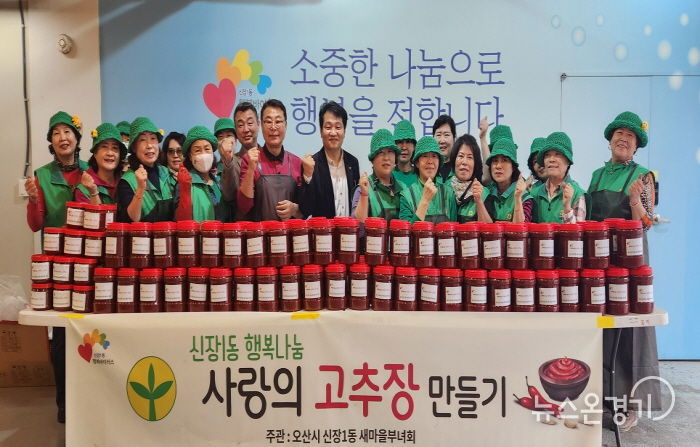 오산시 신장1동 새마을부녀회,‘행복나눔 사랑의 고추장 만들기’ 행사 열어