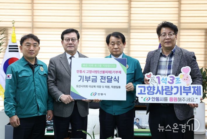 오산시의회, 자매도시 안동시 산불 피해 위로 방문