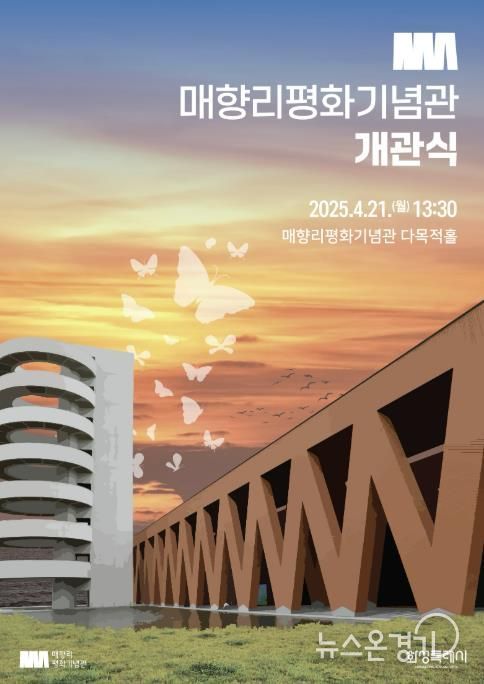 매향리평화기념관 개관식 홍보 포스터
