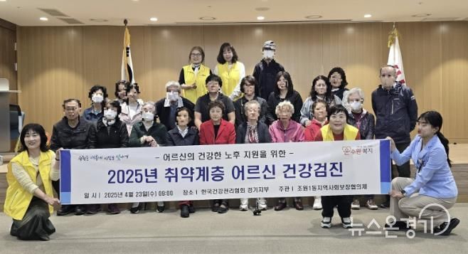 수원시 장안구 조원1동, 취약계층 어르신 건강검진 지원