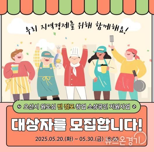 오산시,‘오산 원도심 살리기’ 창업 소상공인 임차료 지원 대상자 모집