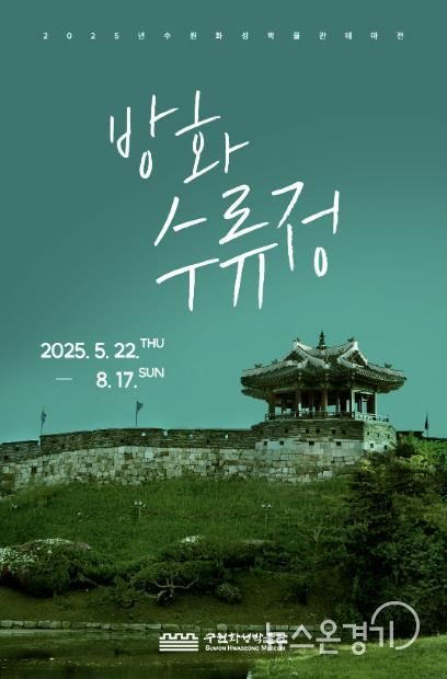 방화수류정 홍보물