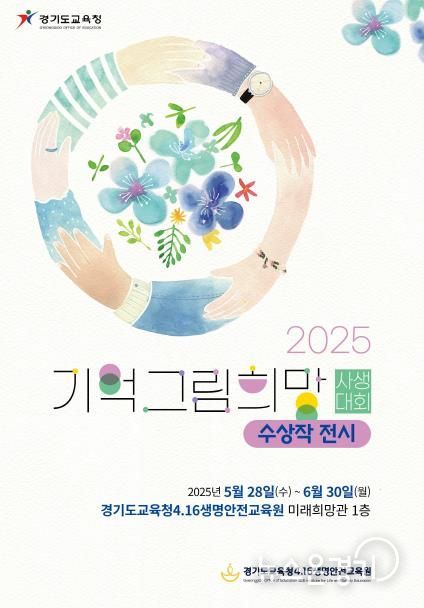 2025 기억 희망 그림 사생대회 수상작 전시 포스터