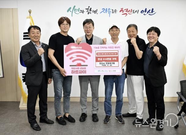 안산시, 호동축구회로부터 자선 축구 성금 510만 원 기탁받아