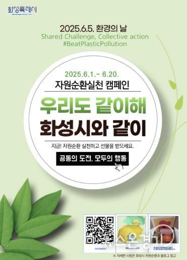 화성특례시 자원순환실천 캠페인