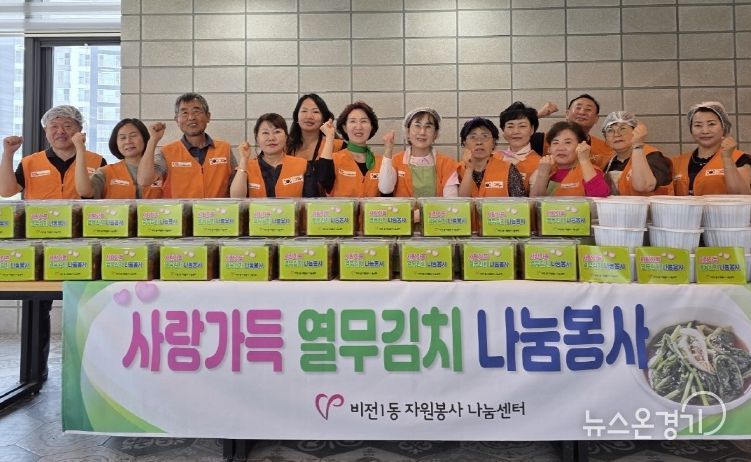비전1동 자원봉사 나눔센터, 사랑가득 열무김치 나눔 봉사
