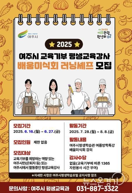 여주시, 교육기부 평생교육 강사 (배움미식회 러닝셰프) 공개 모집