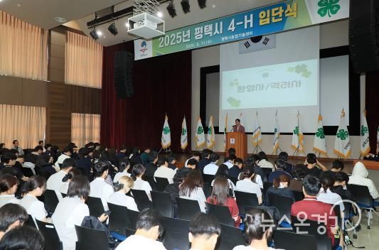 평택시, ‘2025년 한국4-H평택시본부 입단식’ 개최