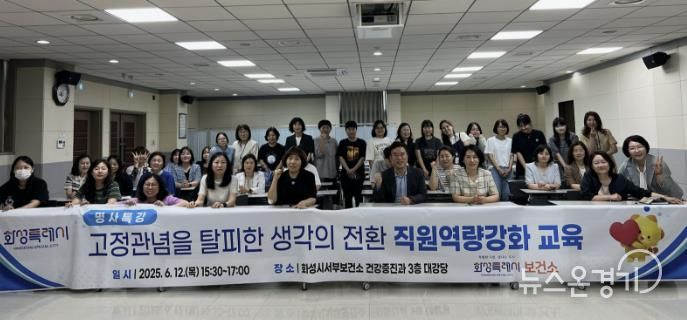 화성특례시가 12일 화성시서부보건소 및 위탁기관 직원 대상 역량강화 교육을 실시했다