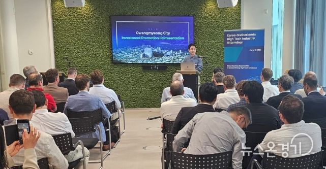 광명시, 네덜란드 첨단기술 기업 투자유치 나서