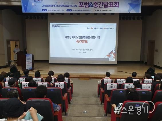 2025년 화성형 재가노인 통합돌봄 선도사업 중간발표회에서 발표자가 무대 단상에 올라 그간의 사업 추진 성과와 현장 사례를 설명하고 있다