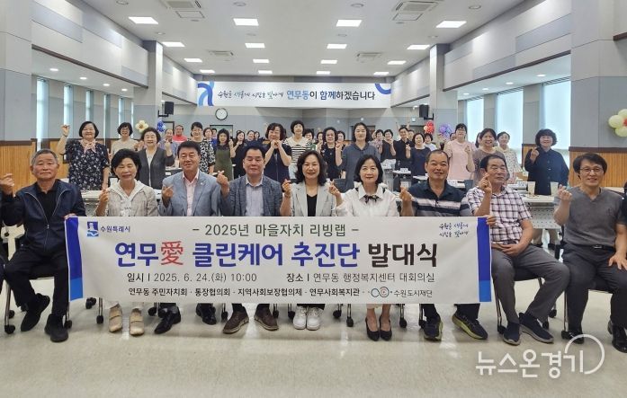 수원시 장안구 연무동 주민자치회,‘연무愛 클린케어’추진단 발대식 개최