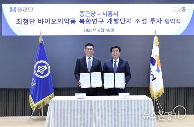종근당-시흥시 최첨단 바이오의약품 복합연구 개발단지 조성 투자 협약식. 김영주 종근당 대표(사진 왼쪽), 임병택 시흥시장