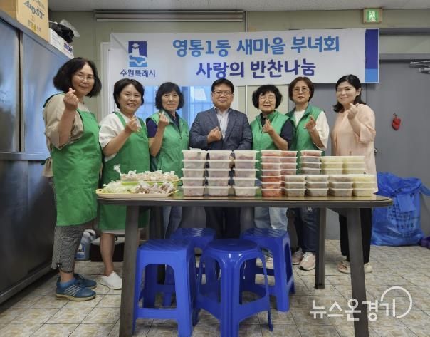 수원시 영통구 영통1동 새마을부녀회, 정성 가득한 반찬 나눔으로 이웃 사랑 실천