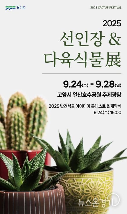 경기도농업기술원, 24일 일산호수공원서 희귀 선인장·다육식물 한자리 전시