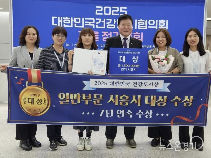 시흥시, 대한민국건강도시상 7년 연속 수상 쾌거…일반 부문 대상 영예