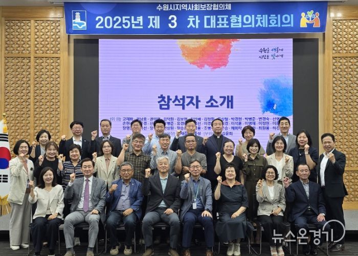 2025년 제3차 수원시 지역사회보장협의체 대표협의체 회의 참석자들이 함께하고 있다.