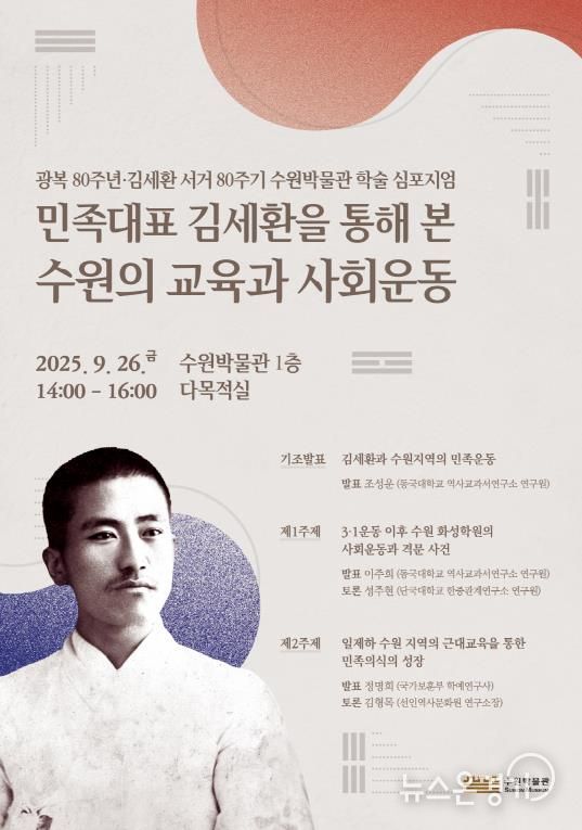 ‘민족 대표 김세환을 통해 본 수원의 교육과 사회운동’ 학술 심포지엄 홍보물