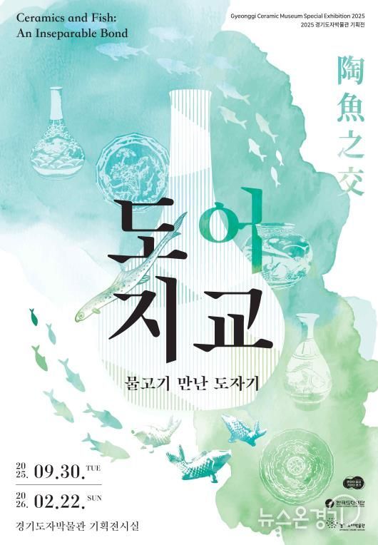 경기도자박물관 기획전 ′도어지교′ 포스터