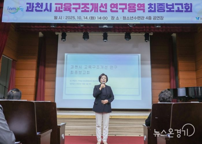 과천시, 지역 교육 불균형 해소 위한 ‘교육구조개선 연구용역’ 최종보고회 개최