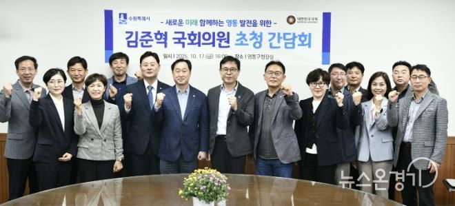 수원시 영통구, 김준혁 국회의원 초청 간담회 개최