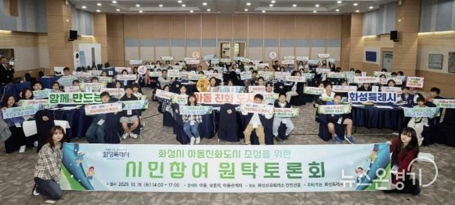 18일 화성특례시 아동친화도시 조성을 위한 원탁토론회 참석자들이 기념 촬영을 하고 있다