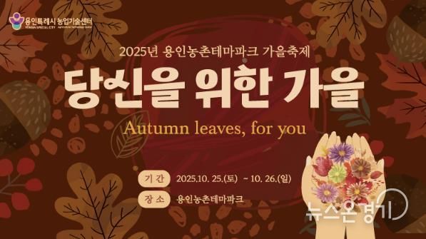 용인특례시 '2025 도농 어울림 행사(가을) 안내 포스터