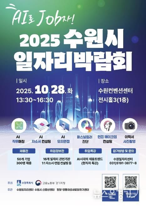 2025 수원시 일자리박람회 홍보물.