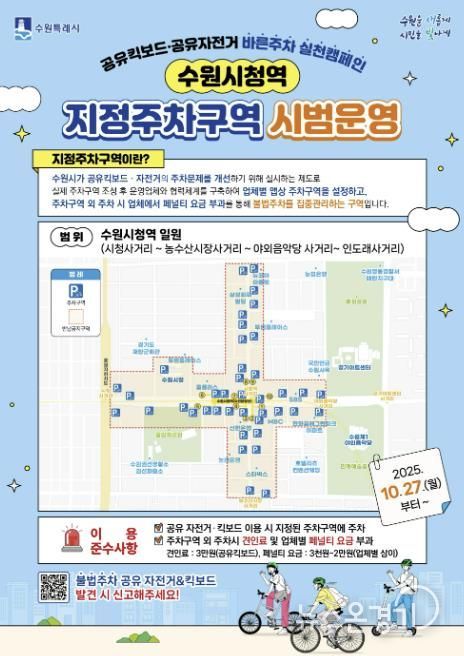 ‘공유 자전거·킥보드(PM) 지정주차구역’ 시범 운영 홍보물