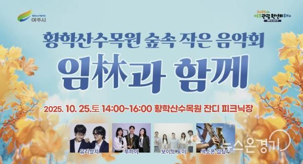 여주시 황학산수목원, 숲속 작은 음악회 '임(林)과 함께' 개최