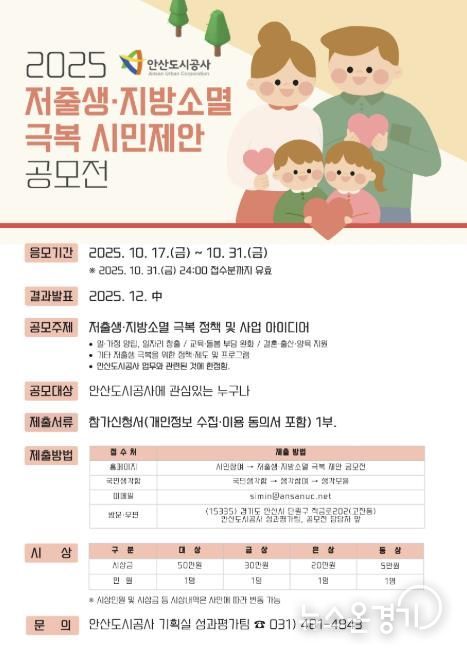 2025 저출생‧지방소멸 극복 시민제안 공모전 포스터.(사진=안산도시공사 제공)