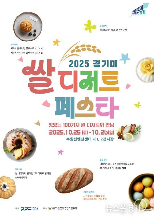 경기미 쌀디저트페스타 메인 포스터.