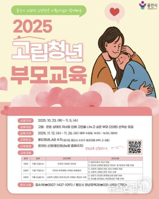 용인특례시 사회적 고립청년 가족 대상 부모교육 프로그램 안내 포스터