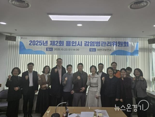 용인특례시는 22일 '2025 하반기 감염병 관리위원'를 개최했다