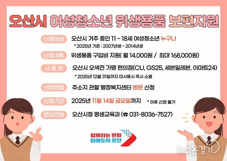 오산시 여성청소년 위생용품 지원 14일 마감