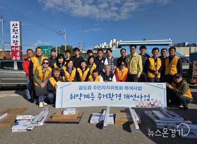 안성시 공도읍 주민자치위원회, 취약계층 밝은 공도 만들기 사업 추진